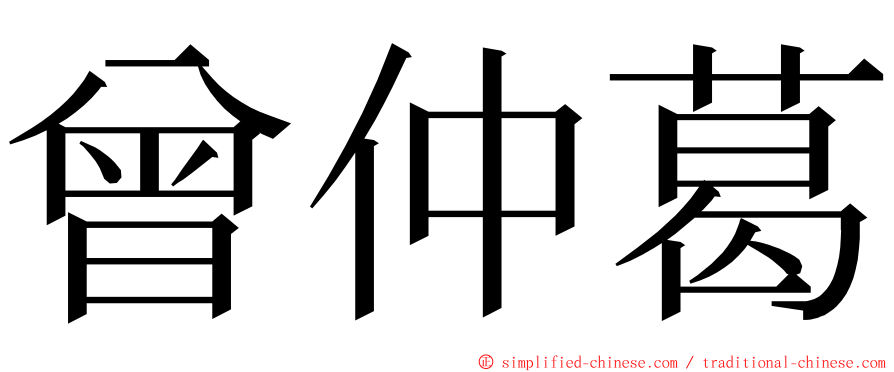 曾仲葛 ming font