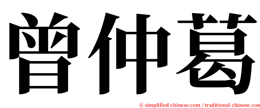 曾仲葛 serif font