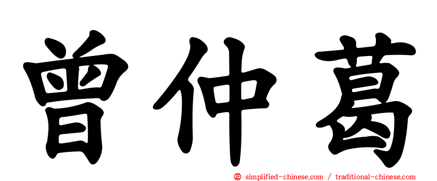 曾仲葛