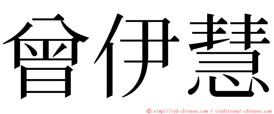 曾伊慧 ming font