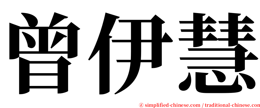 曾伊慧 serif font