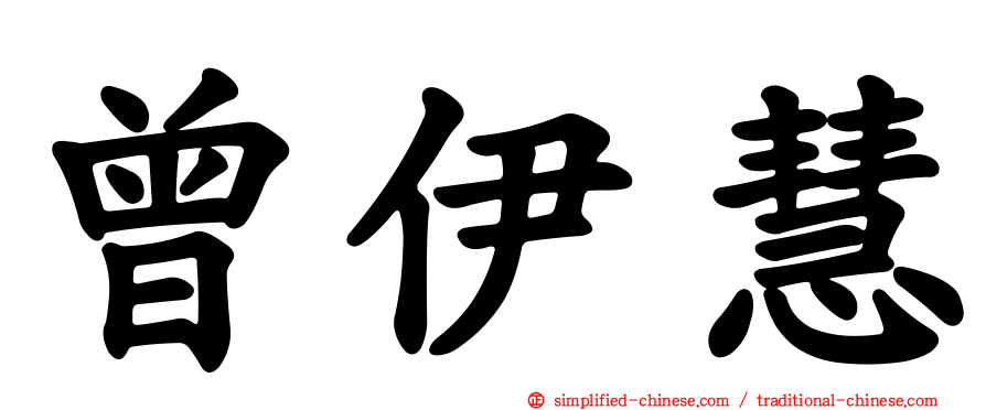 曾伊慧