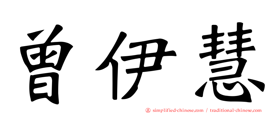曾伊慧