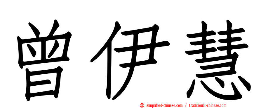 曾伊慧
