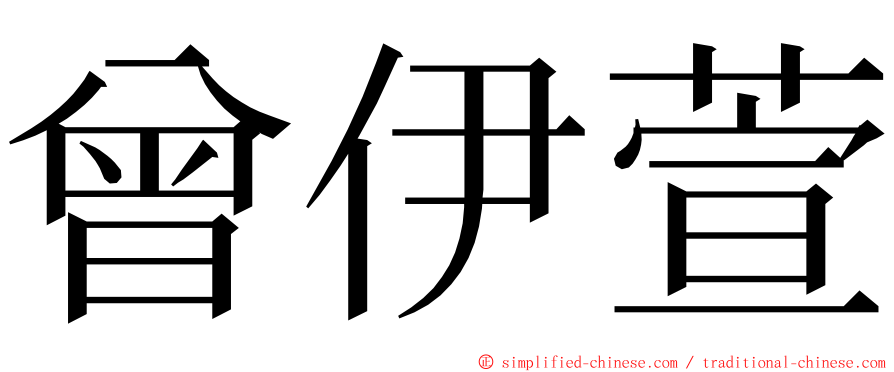 曾伊萱 ming font