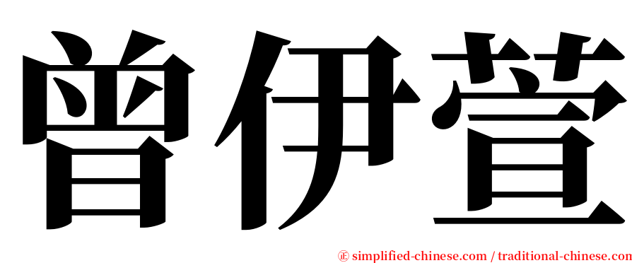 曾伊萱 serif font