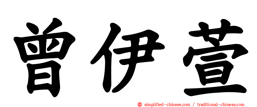 曾伊萱