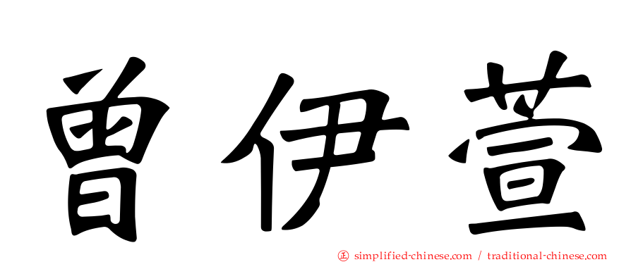 曾伊萱