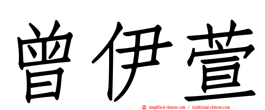曾伊萱