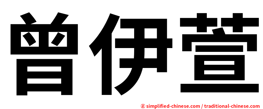 曾伊萱
