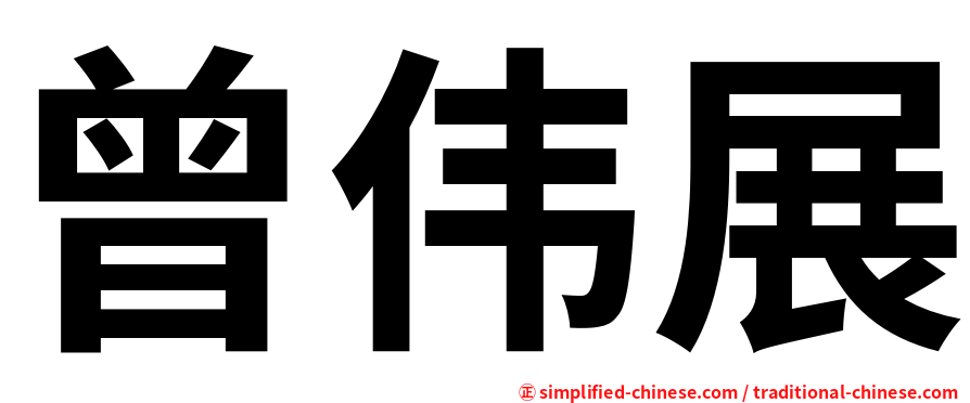 曾伟展