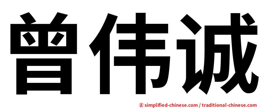 曾伟诚