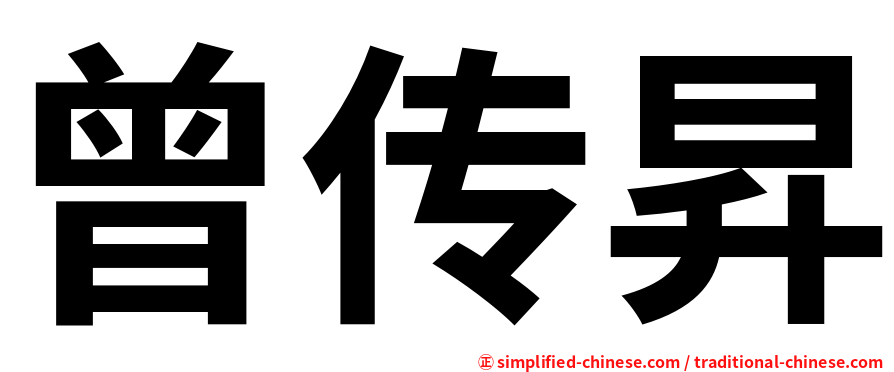 曾传昇