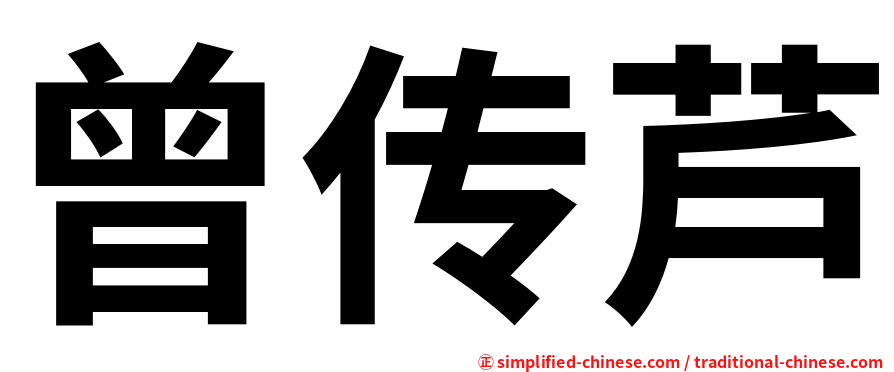 曾传芦