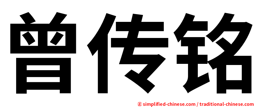 曾传铭