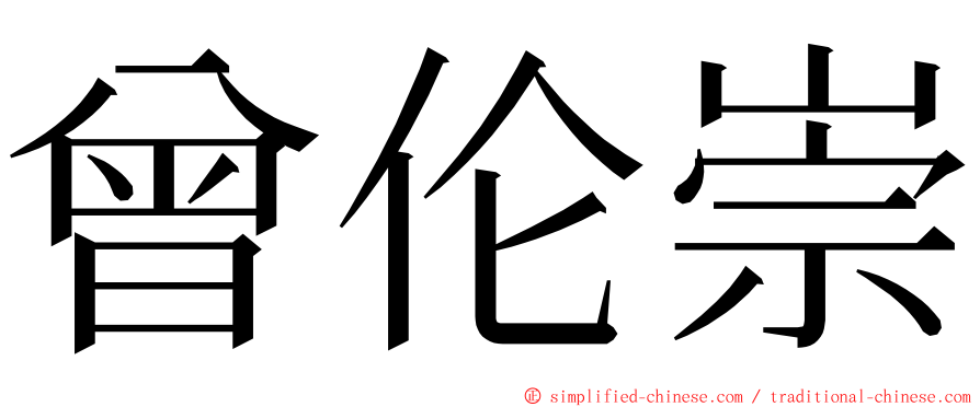 曾伦崇 ming font