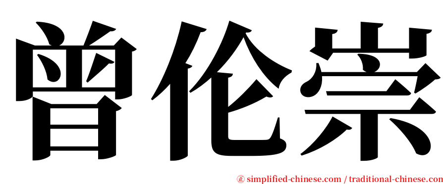 曾伦崇 serif font