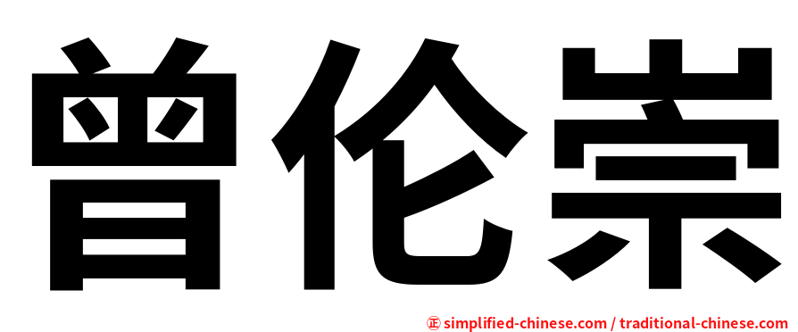 曾伦崇