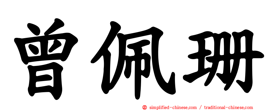 曾佩珊