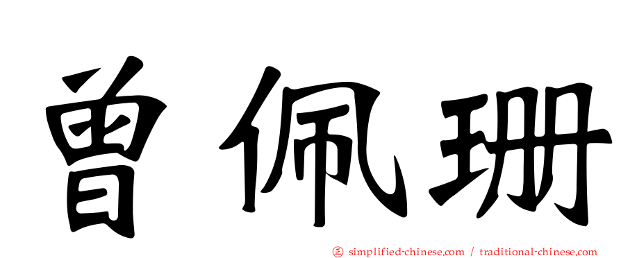 曾佩珊