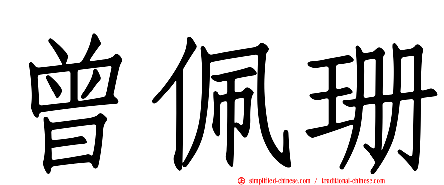 曾佩珊