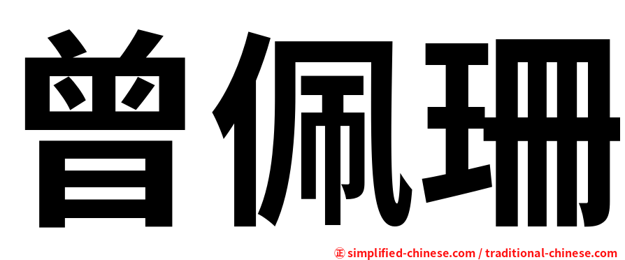 曾佩珊