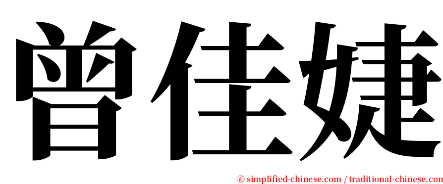 曾佳婕 serif font