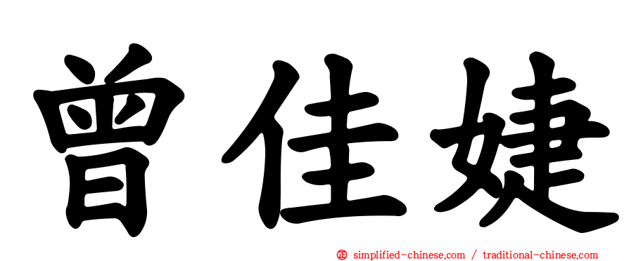 曾佳婕