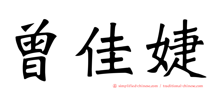 曾佳婕