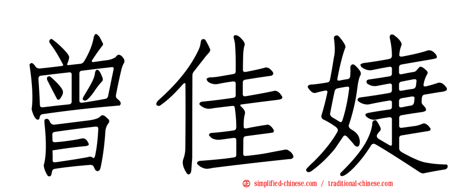 曾佳婕