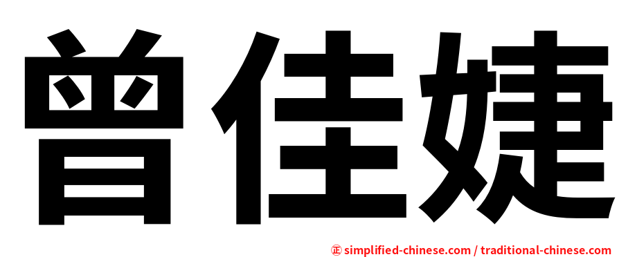 曾佳婕