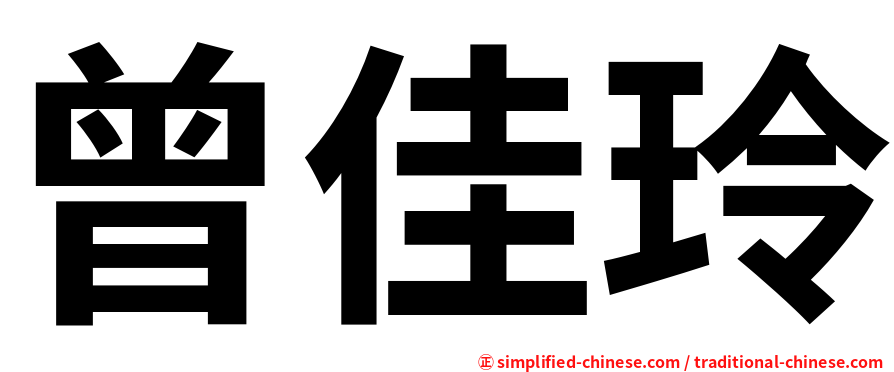 曾佳玲