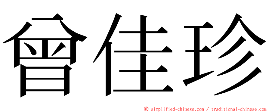 曾佳珍 ming font