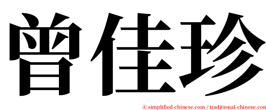 曾佳珍 serif font