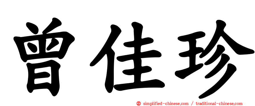 曾佳珍