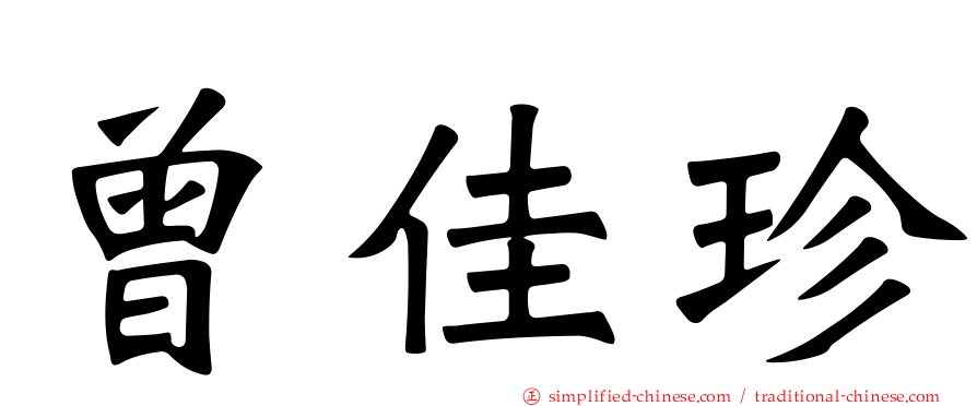 曾佳珍