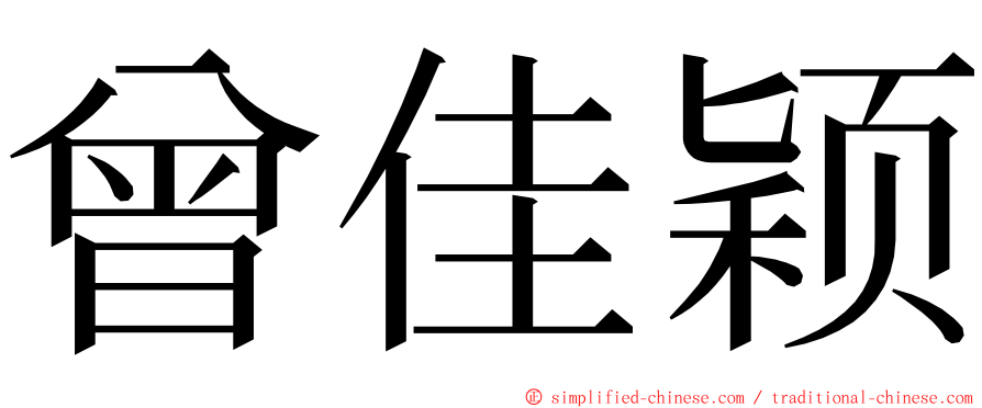 曾佳颖 ming font