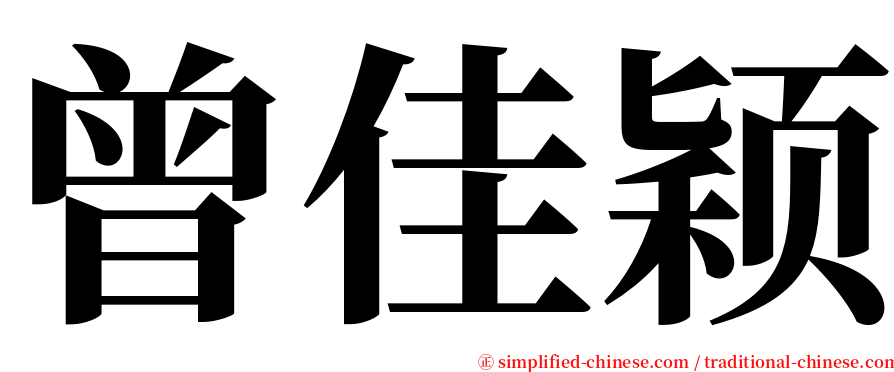 曾佳颖 serif font