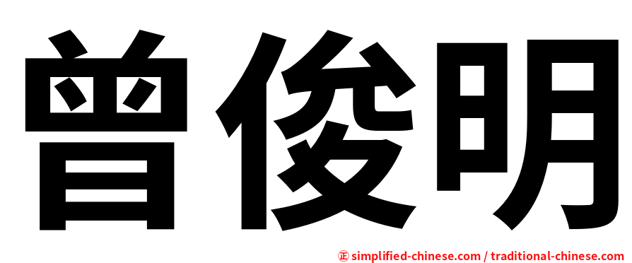 曾俊明