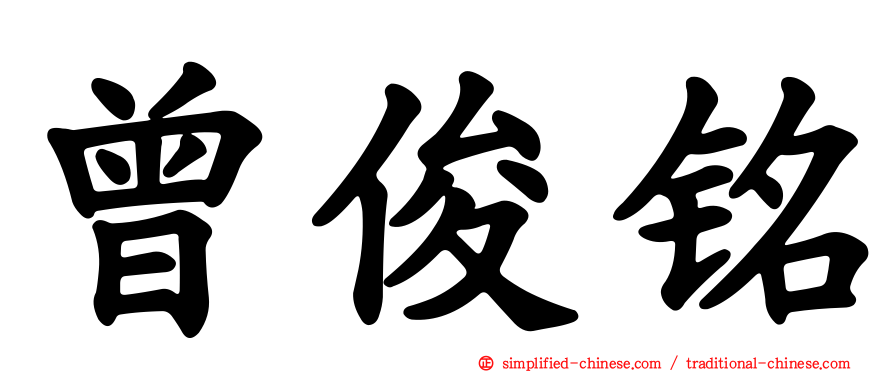 曾俊铭