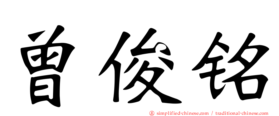 曾俊铭