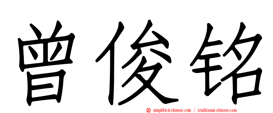 曾俊铭