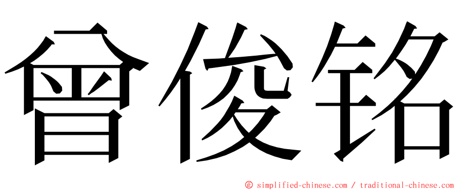 曾俊铭 ming font