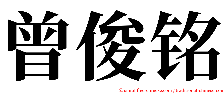 曾俊铭 serif font