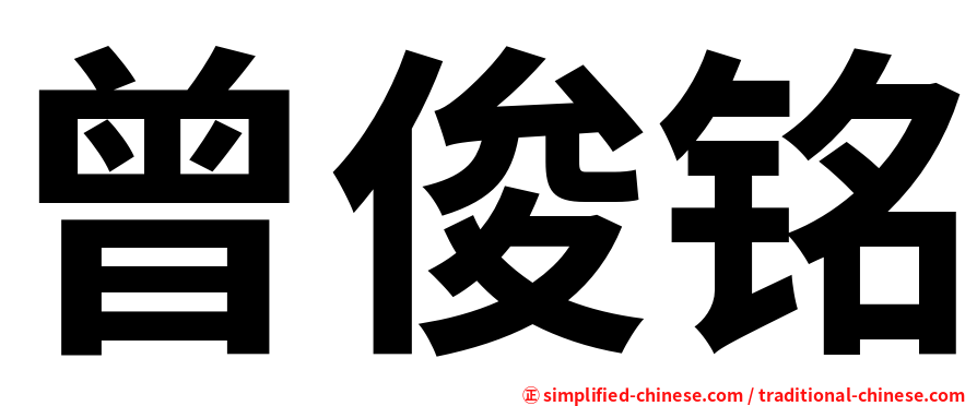 曾俊铭