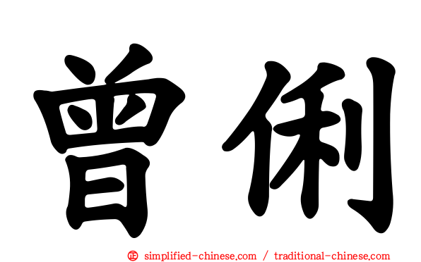 曾俐
