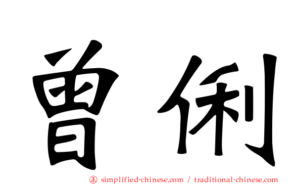 曾俐