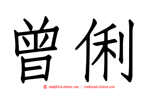 曾俐