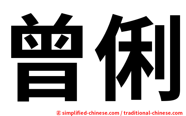曾俐