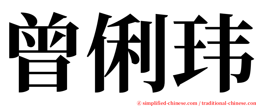 曾俐玮 serif font